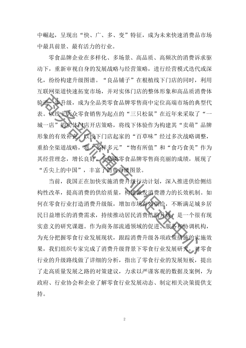 消费升级背景下零食行业发展报告.pdf_第3页