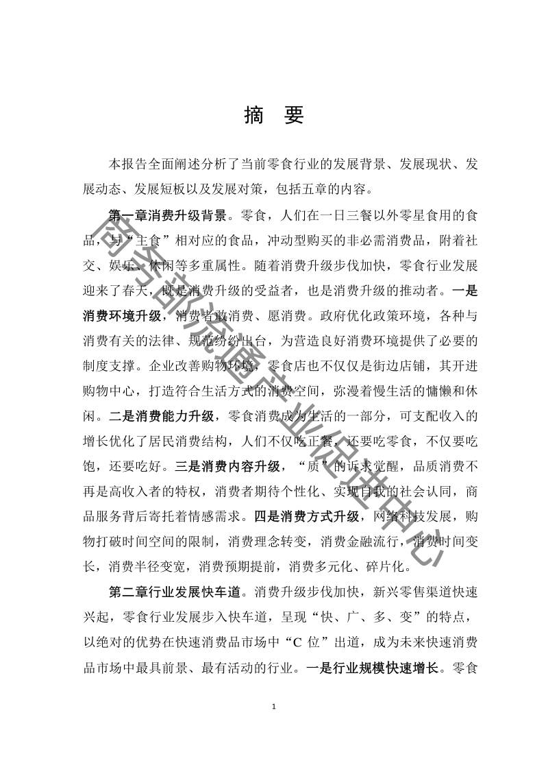 消费升级背景下零食行业发展报告.pdf_第5页