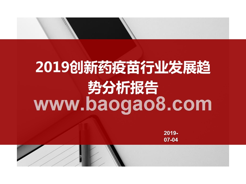 2019创新药疫苗行业发展趋势分析报告.pptx_第1页