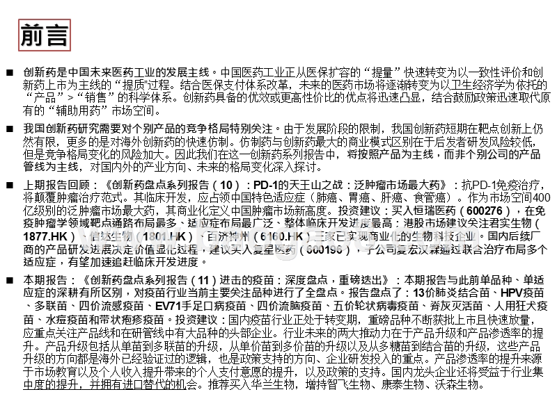 2019创新药疫苗行业发展趋势分析报告.pptx_第2页