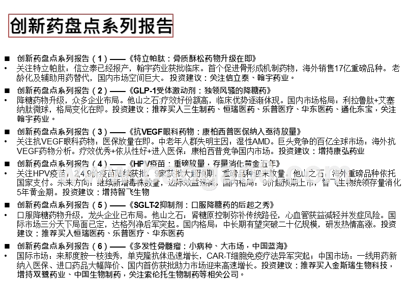 2019创新药疫苗行业发展趋势分析报告.pptx_第4页
