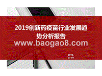 2019创新药疫苗行业发展趋势分析报告.pptx
