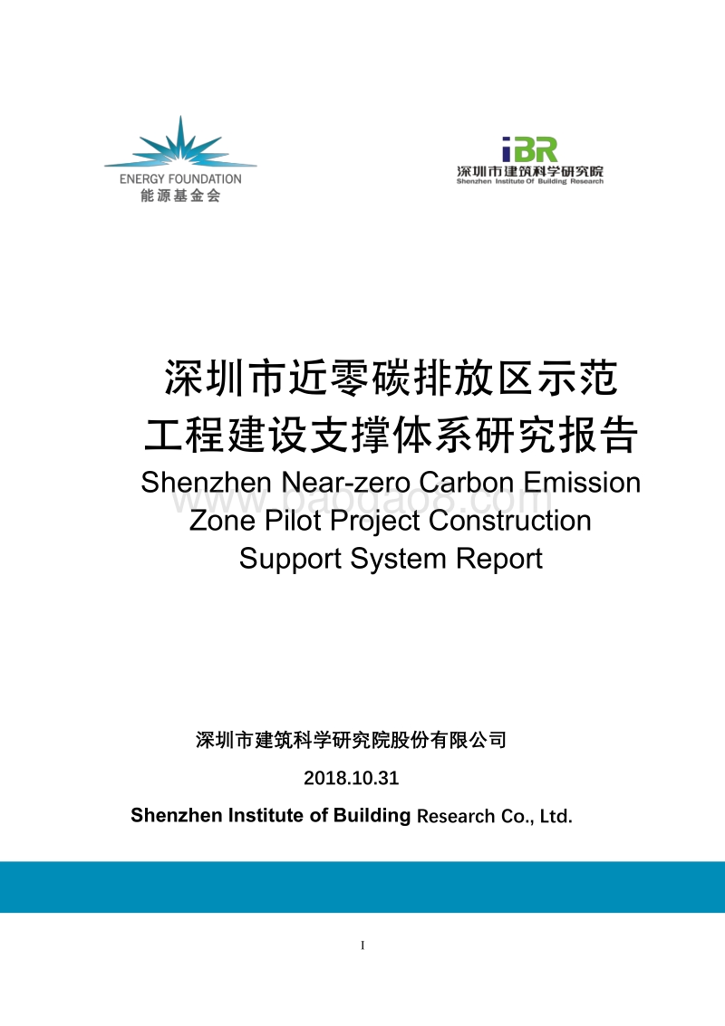 深圳市近零碳排放区示范工程建设支撑体系研究报告.pdf_第1页