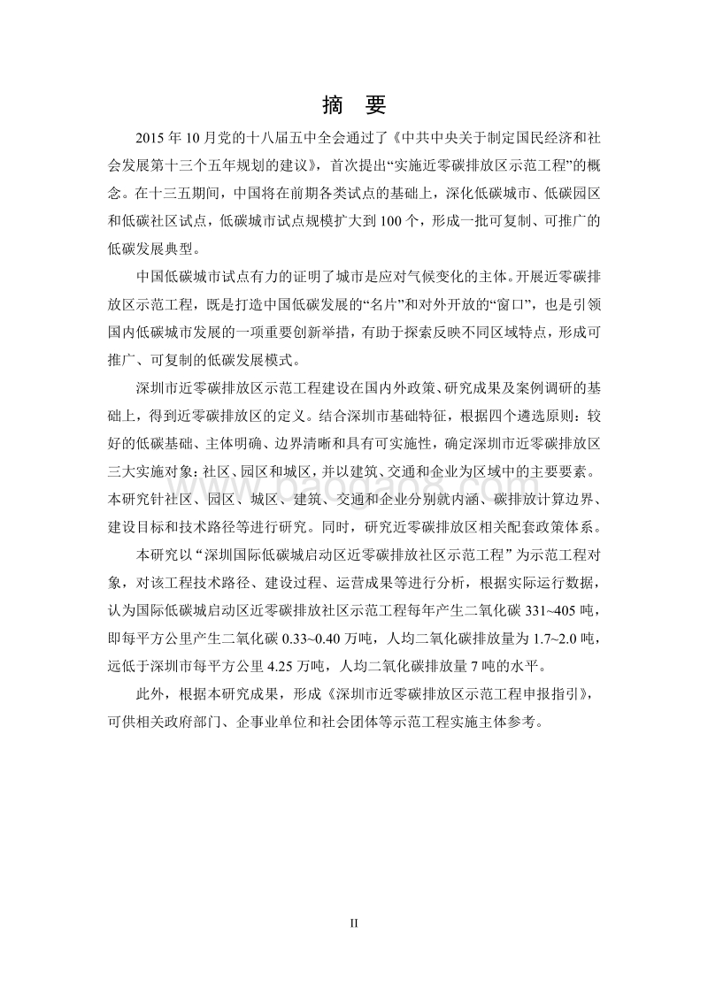 深圳市近零碳排放区示范工程建设支撑体系研究报告.pdf_第2页