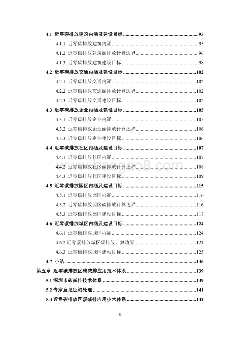 深圳市近零碳排放区示范工程建设支撑体系研究报告.pdf_第4页