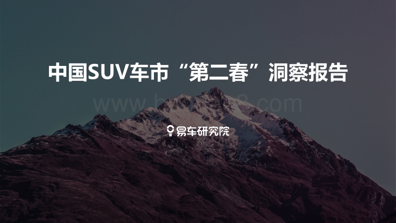 中国SUV车市“第二春”洞察报告.pdf_第1页