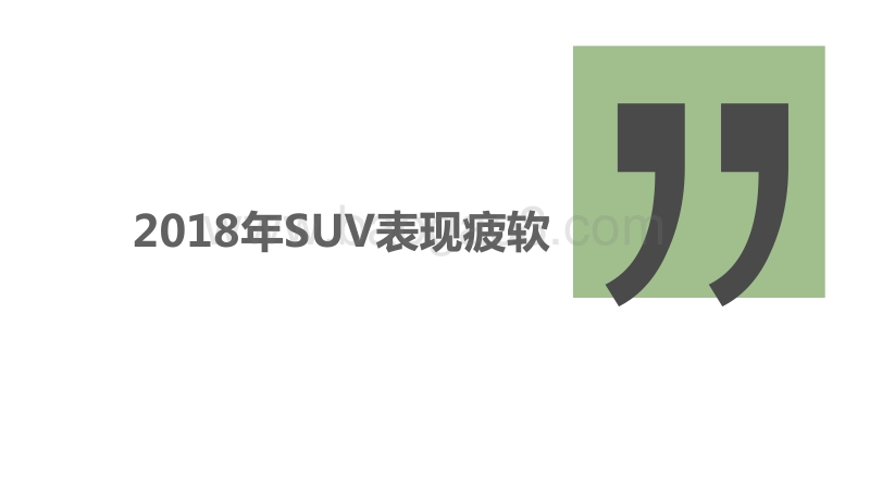 中国SUV车市“第二春”洞察报告.pdf_第4页