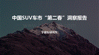 中国SUV车市“第二春”洞察报告.pdf