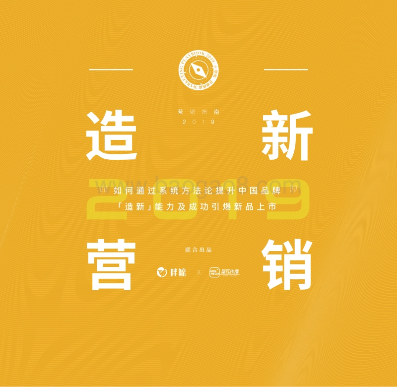 2019营销指南：造新营销.pdf_第1页