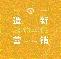2019营销指南：造新营销.pdf