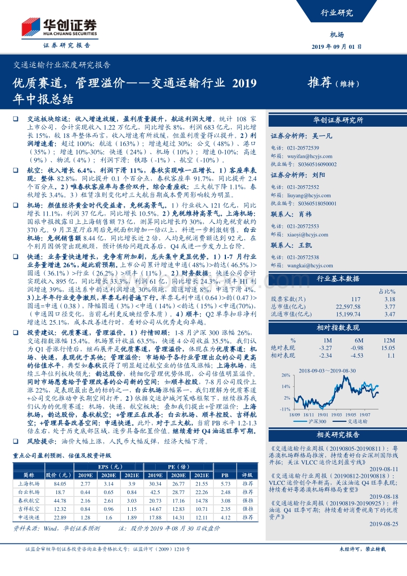 交通运输行业2019年中报总结：优质赛道，管理溢价.pdf_第1页
