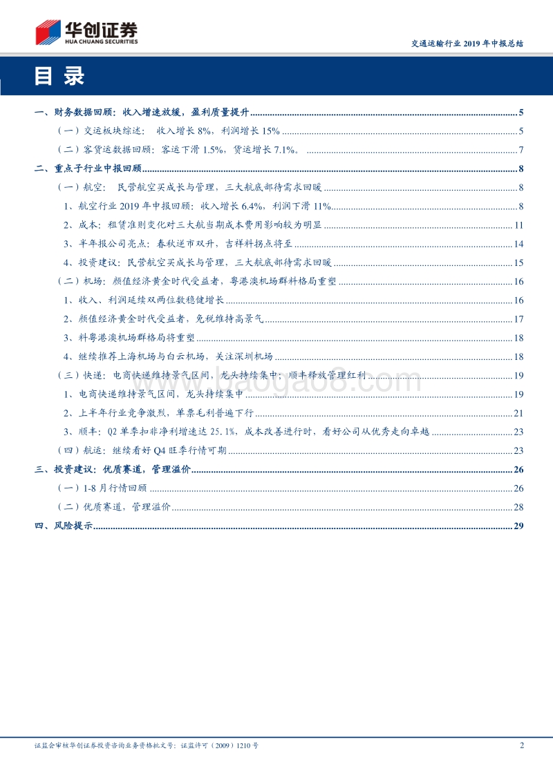 交通运输行业2019年中报总结：优质赛道，管理溢价.pdf_第2页