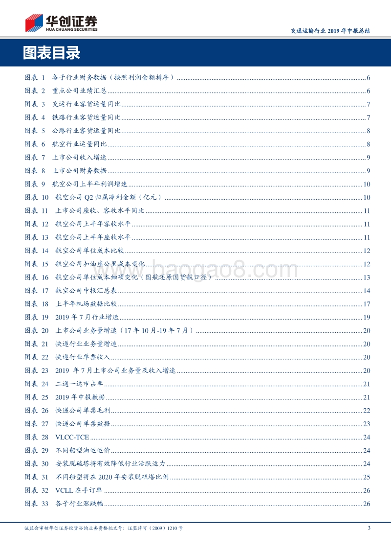交通运输行业2019年中报总结：优质赛道，管理溢价.pdf_第3页