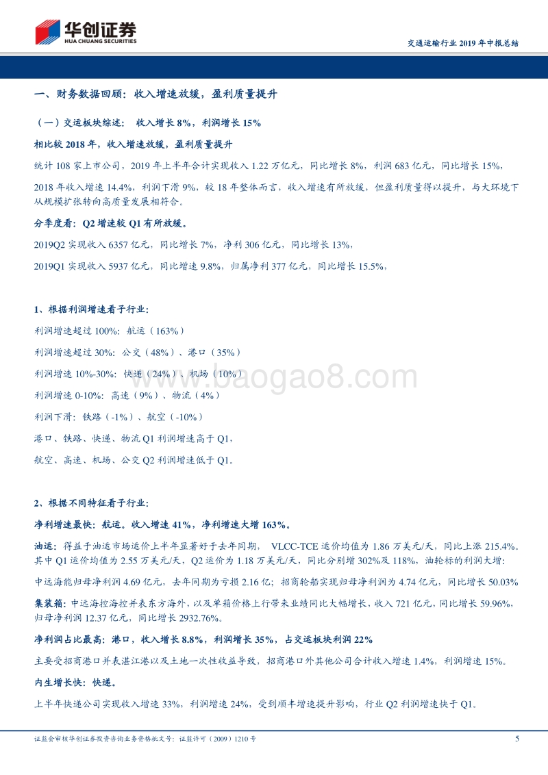 交通运输行业2019年中报总结：优质赛道，管理溢价.pdf_第5页