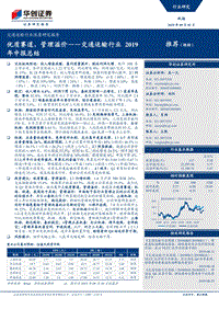 交通运输行业2019年中报总结：优质赛道，管理溢价.pdf