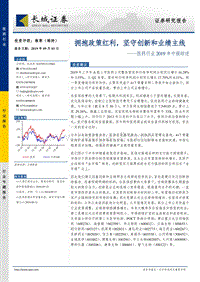 医药行业2019年中报综述：拥抱政策红利，坚守创新和业绩主线.pdf