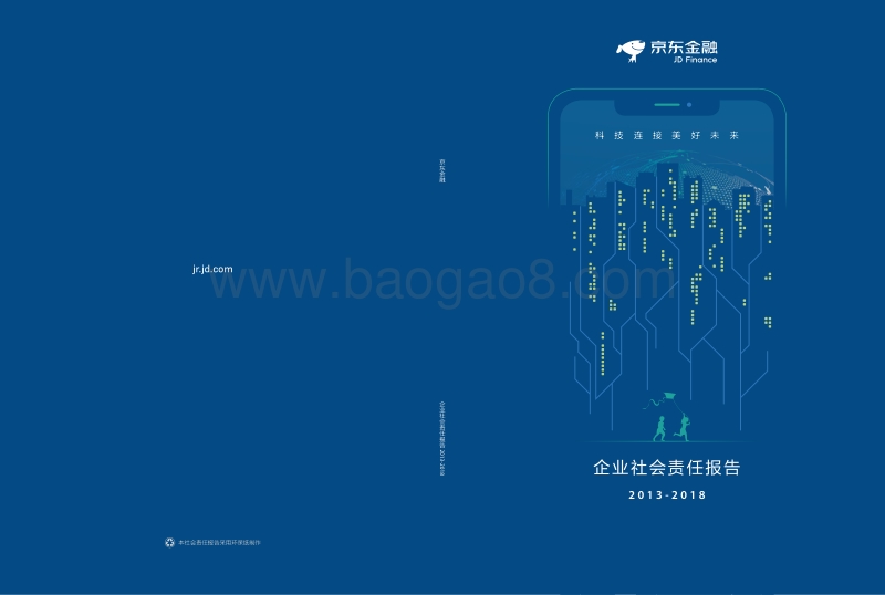 京东金融2013-2018企业社会责任报告.pdf_第1页