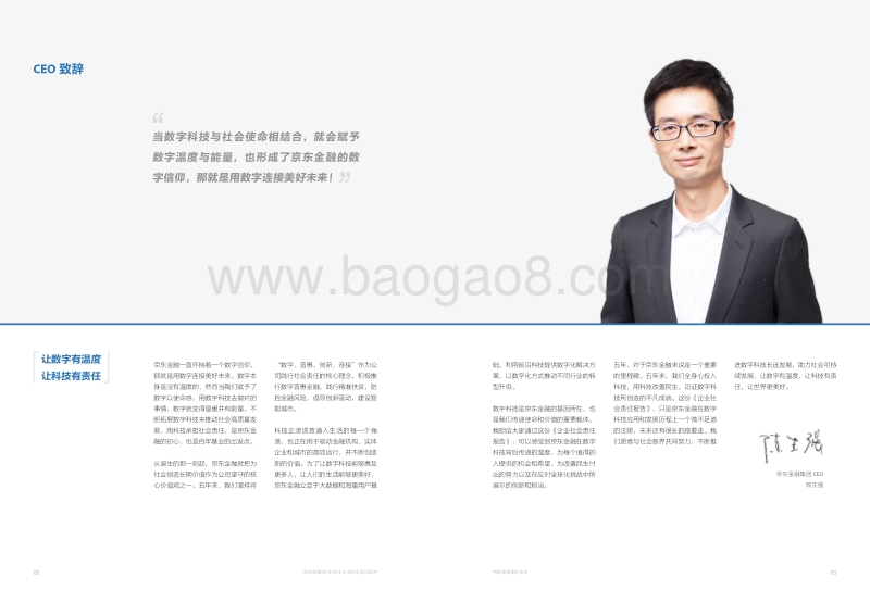 京东金融2013-2018企业社会责任报告.pdf_第4页