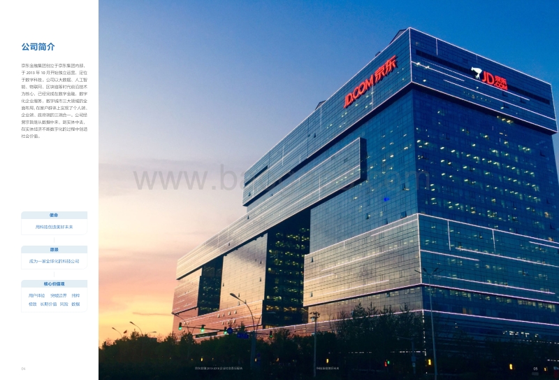 京东金融2013-2018企业社会责任报告.pdf_第5页