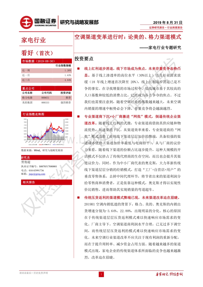 空调渠道变革进行时：论美的、格力渠道模式.pdf_第1页