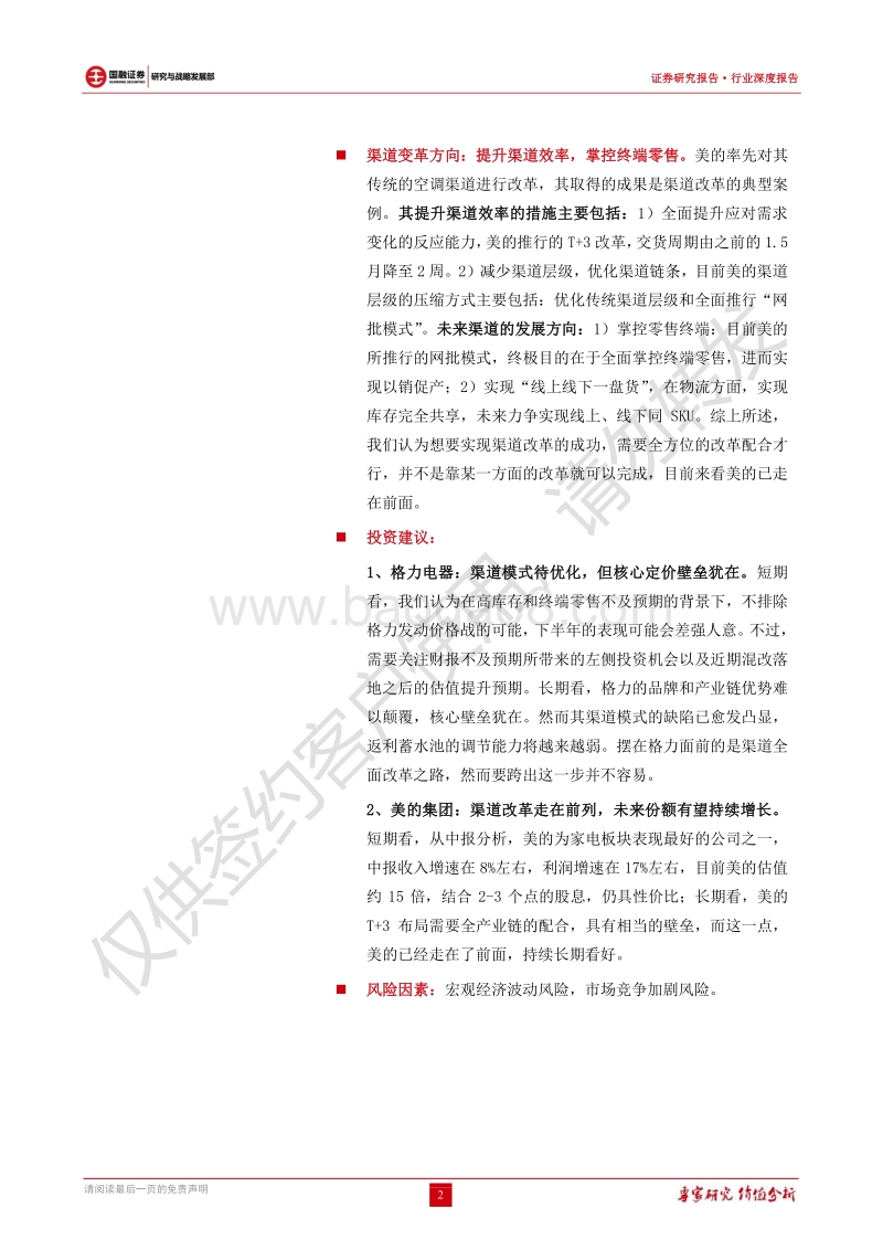 空调渠道变革进行时：论美的、格力渠道模式.pdf_第2页