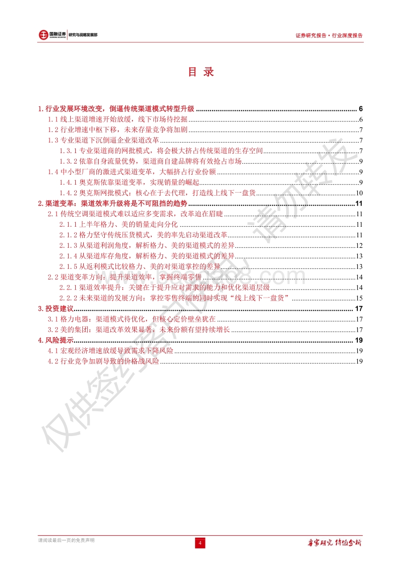 空调渠道变革进行时：论美的、格力渠道模式.pdf_第4页
