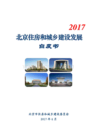 2017北京住房和城乡建设发展白皮书.pdf
