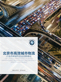 北京市高效城市物流：打造低碳城市货运战略基础.pdf