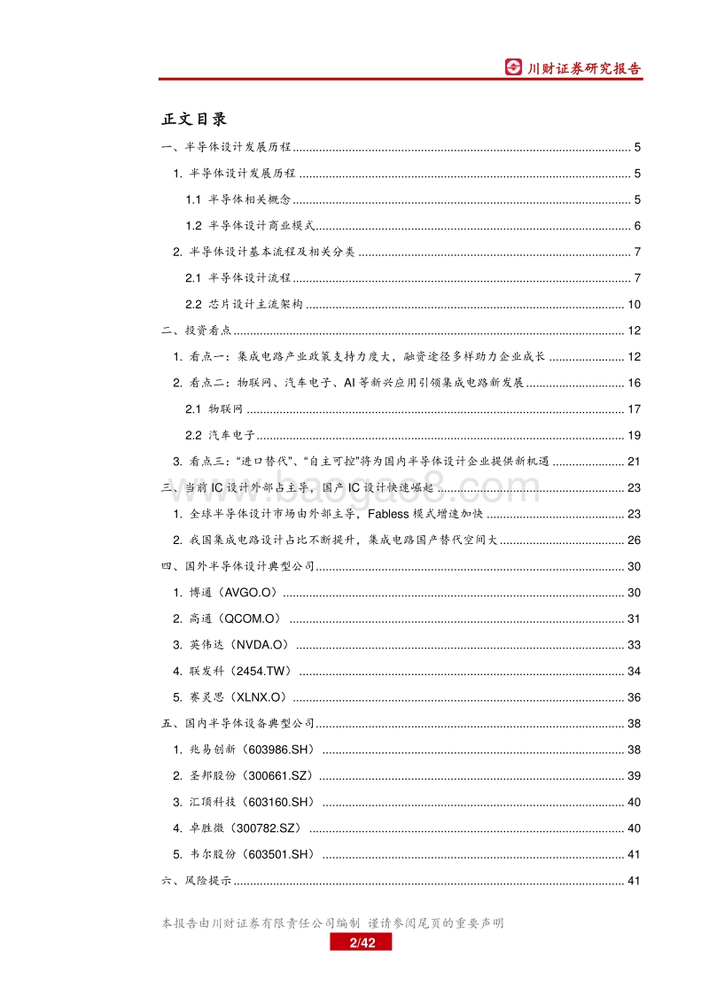 电子行业深度报告：我国IC设计快速崛起，进口替代空间广阔.pdf_第2页