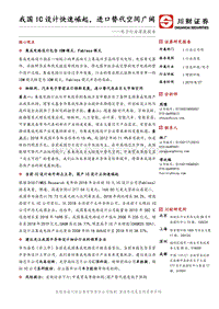 电子行业深度报告：我国IC设计快速崛起，进口替代空间广阔.pdf