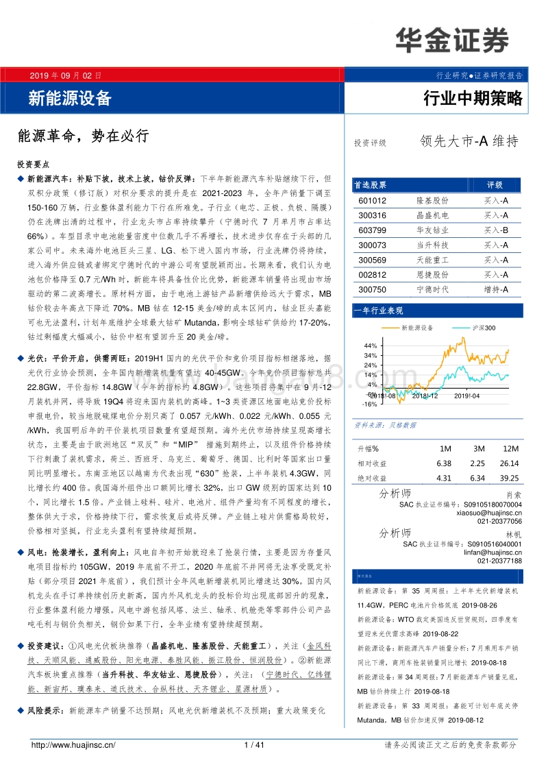 新能源设备行业中期策略：能源革命，势在必行.pdf_第1页