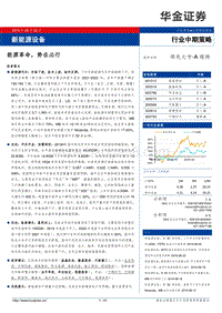 新能源设备行业中期策略：能源革命，势在必行.pdf