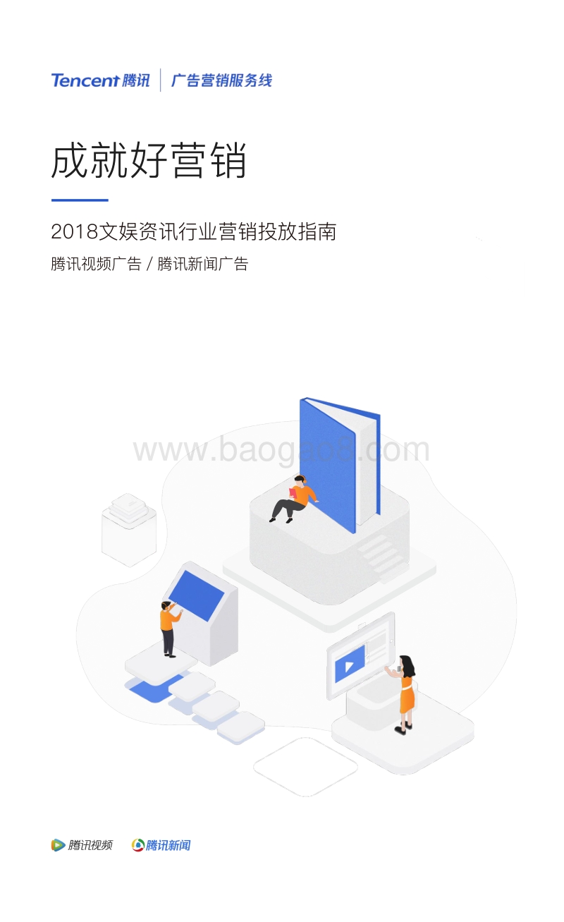 2018文娱资讯行业营销投放指南.pdf_第1页