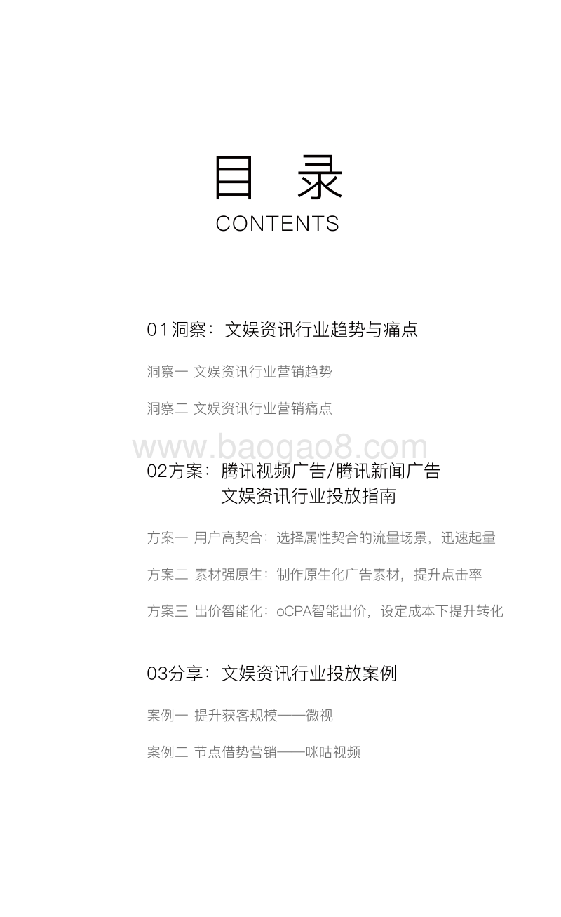 2018文娱资讯行业营销投放指南.pdf_第3页