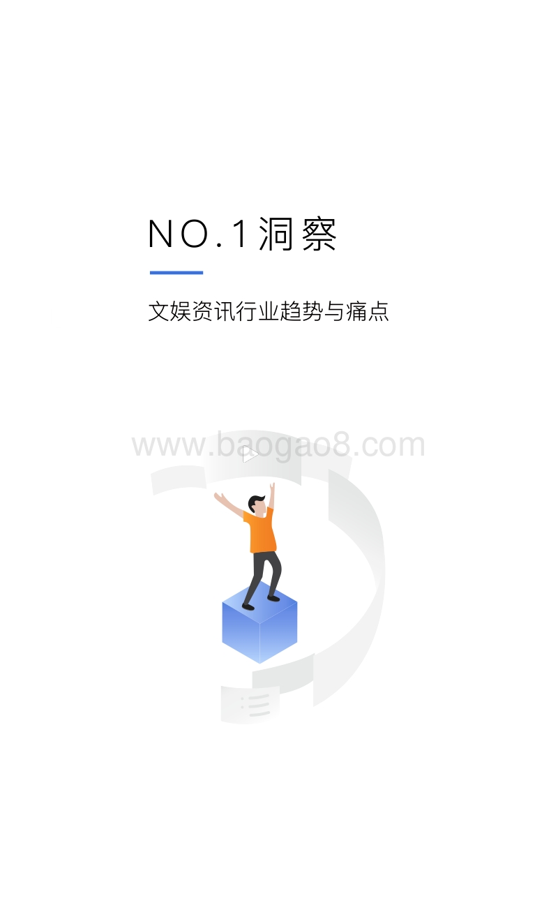 2018文娱资讯行业营销投放指南.pdf_第4页