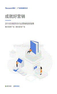 2018文娱资讯行业营销投放指南.pdf
