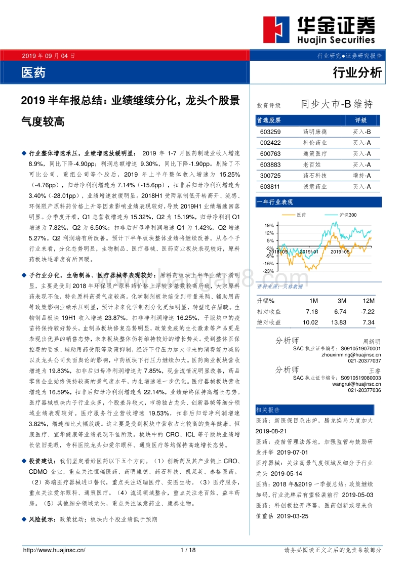 医药行业2019半年报总结：业绩继续分化，龙头个股景气度较高.pdf_第1页