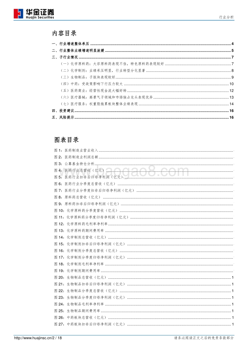 医药行业2019半年报总结：业绩继续分化，龙头个股景气度较高.pdf_第2页