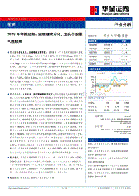 医药行业2019半年报总结：业绩继续分化，龙头个股景气度较高.pdf