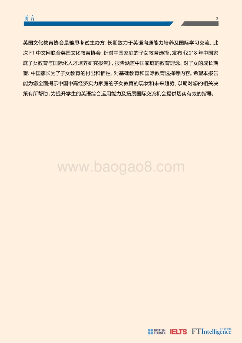 2018年中国家庭子女教育与国际化人才培养研究报告.pdf_第3页