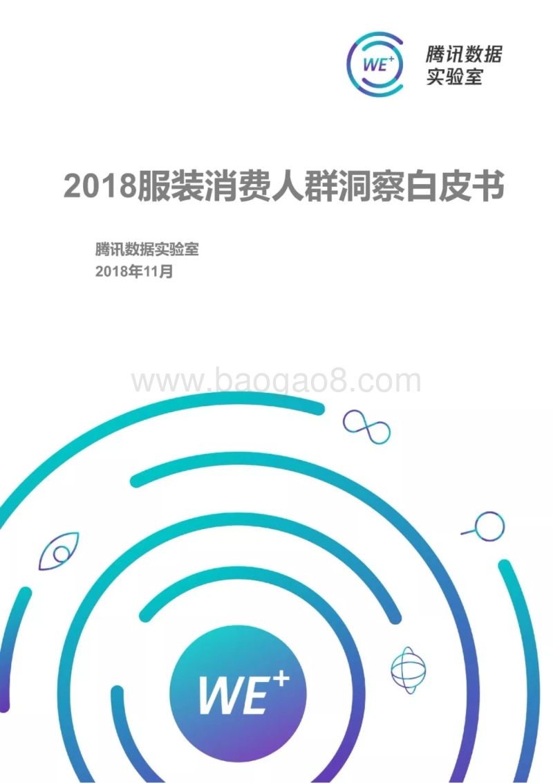 2018服装消费人群洞察白皮书.pdf_第1页