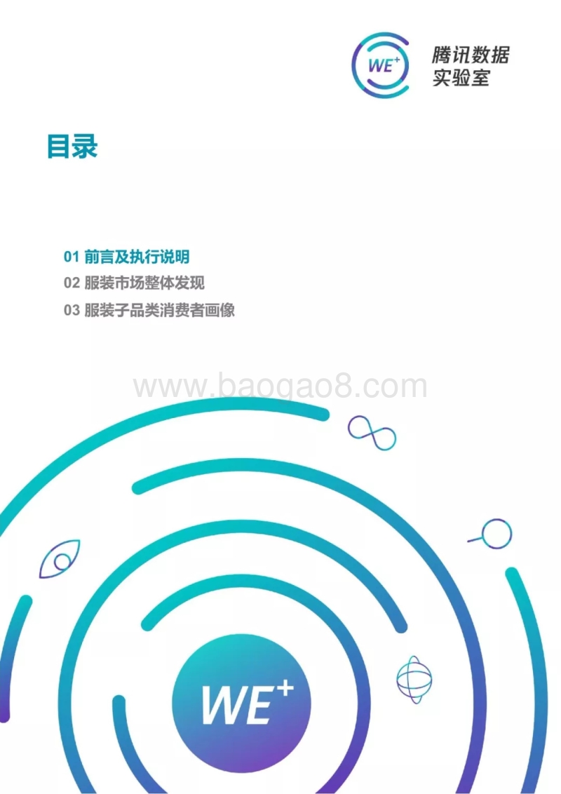 2018服装消费人群洞察白皮书.pdf_第2页