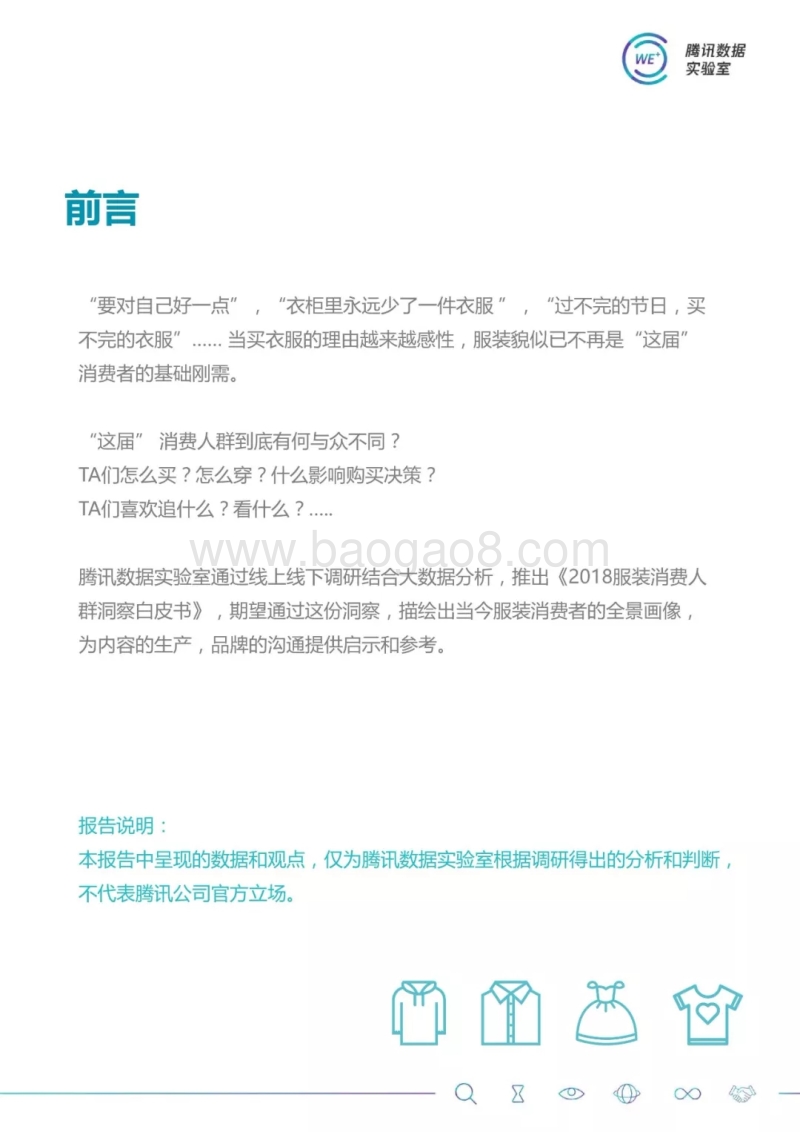 2018服装消费人群洞察白皮书.pdf_第3页