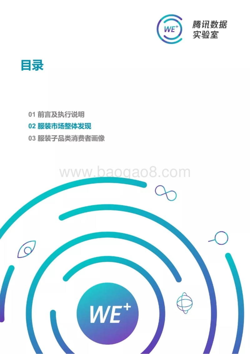 2018服装消费人群洞察白皮书.pdf_第5页