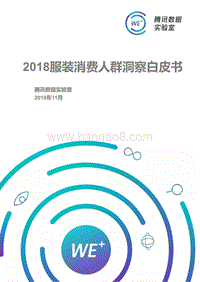 2018服装消费人群洞察白皮书.pdf