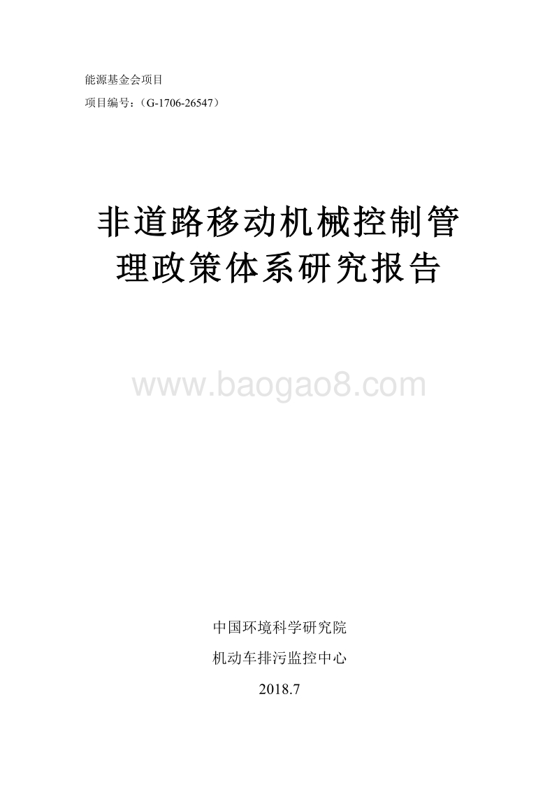 非道路移动机械控制管理政策体系研究报告.pdf_第1页