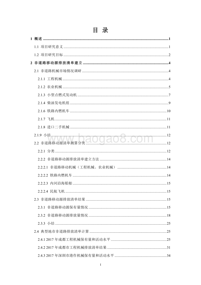 非道路移动机械控制管理政策体系研究报告.pdf_第2页
