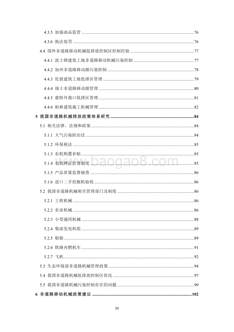 非道路移动机械控制管理政策体系研究报告.pdf_第4页