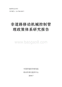 非道路移动机械控制管理政策体系研究报告.pdf