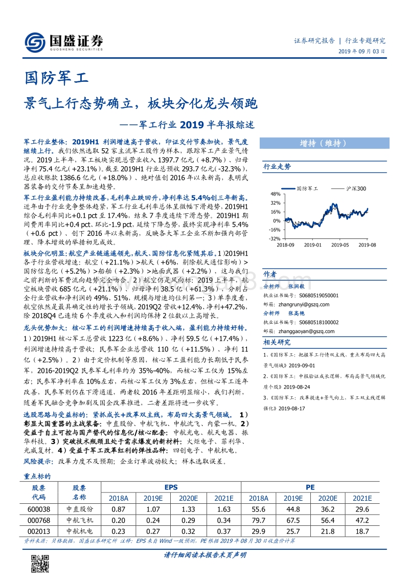 军工行业2019半年报综述：景气上行态势确立，板块分化龙头领跑.pdf_第1页